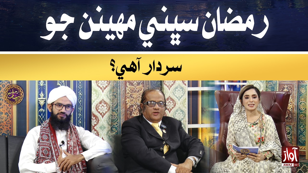 Ramzan Sabhnin Mheenan Jo Sardar Aahe? | Rehmat-e-Ramzan |  2nd Iftar Special Transmission