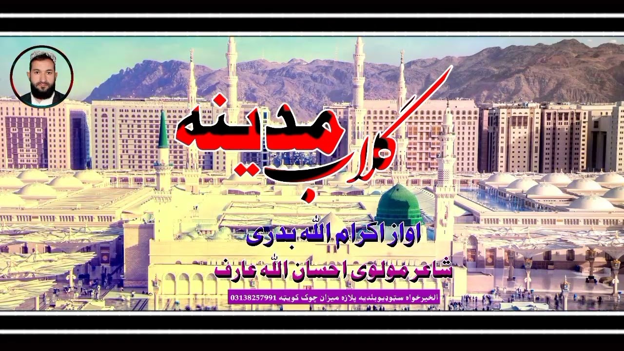پشتونعت اوازاکرام اللہ بدری