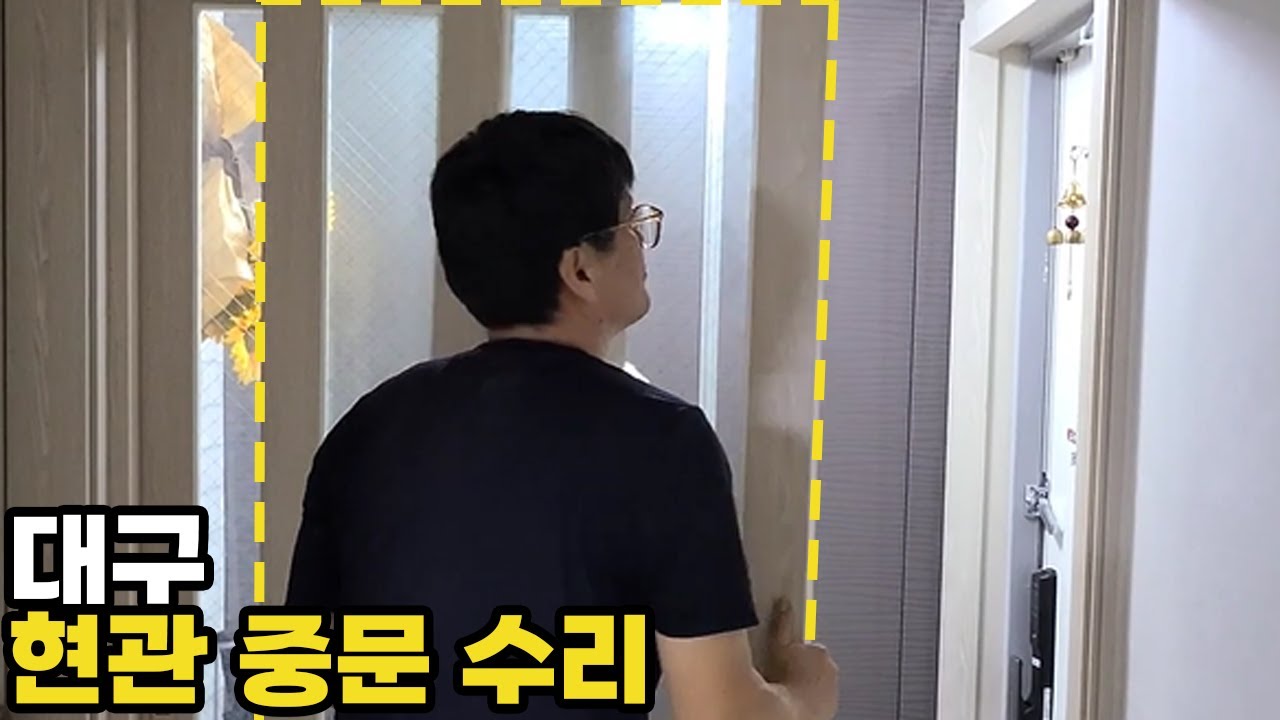 [문다이소] 대구 현관중문 문짝이 따로 움직일때   How to Repair a Door in Korea!