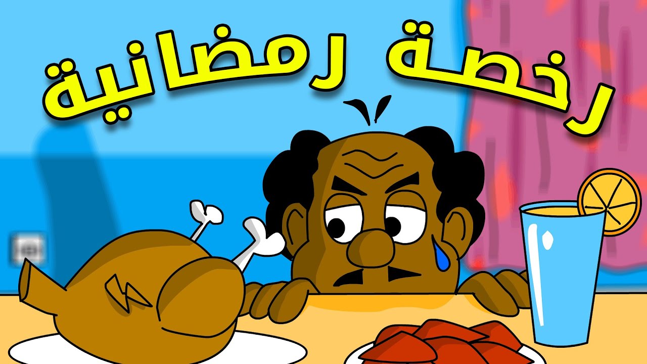 كرتون سوداني زنقة ح 165 ( رخصة رمضانية )