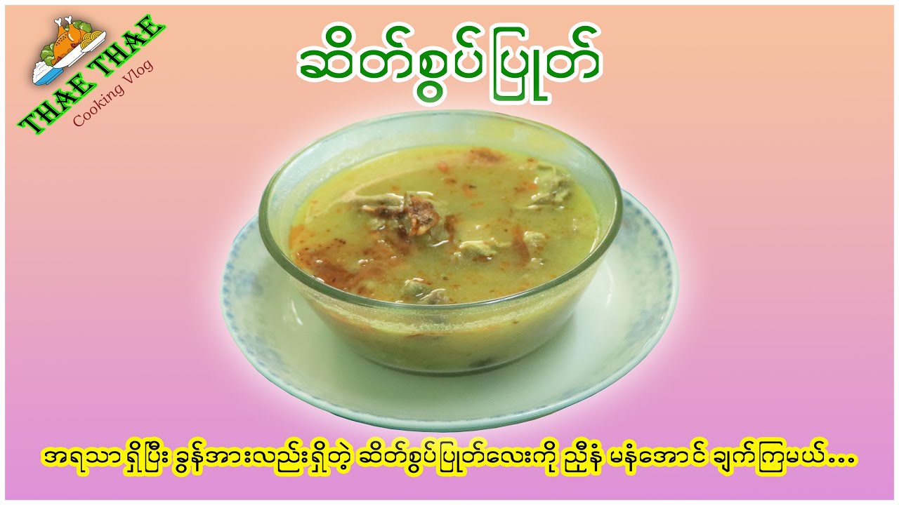 ဆိတ်စွပ်ပြုတ် ကို ညှီနံ မနံအောင် ချက်ကြမယ်