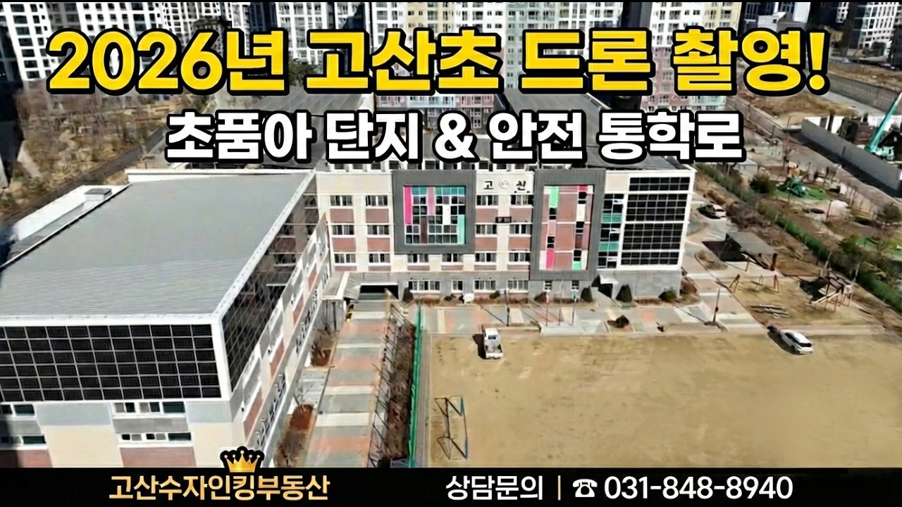 [의정부 고산초등학교] 고산지구 초품아의 정석! 입학 전 드론으로 한 바퀴. 고산수자인킹부동산031-848-8940