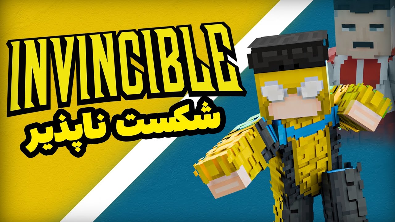 شکست ناپذیر داخل ماینکرافت یه چیز دیگست! |Minecraft Invincible mod