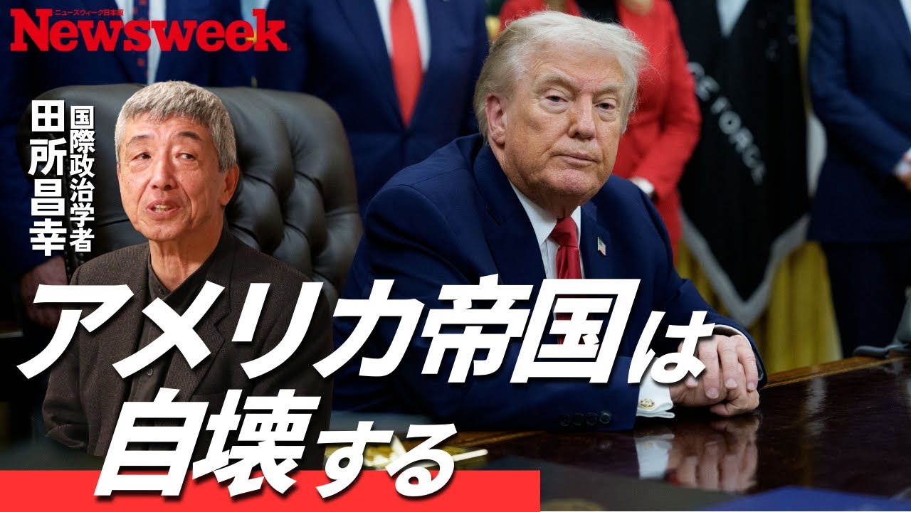【グローバル化“終焉史”を学ぶ】米中が世界を共同統治？／主権国家が消滅する未来／「良きアメリカ帝国」から勢力圏争いのトランプ時代へ／アメリカの敵はアメリカ自身／中国は太平洋を２分割したい