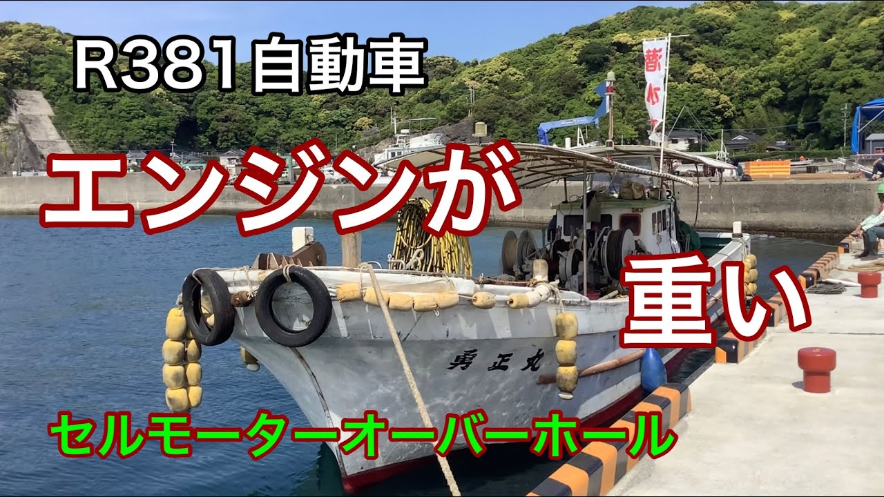 R381自動車　エンジン重い。　船のセルモーターオーバーホール