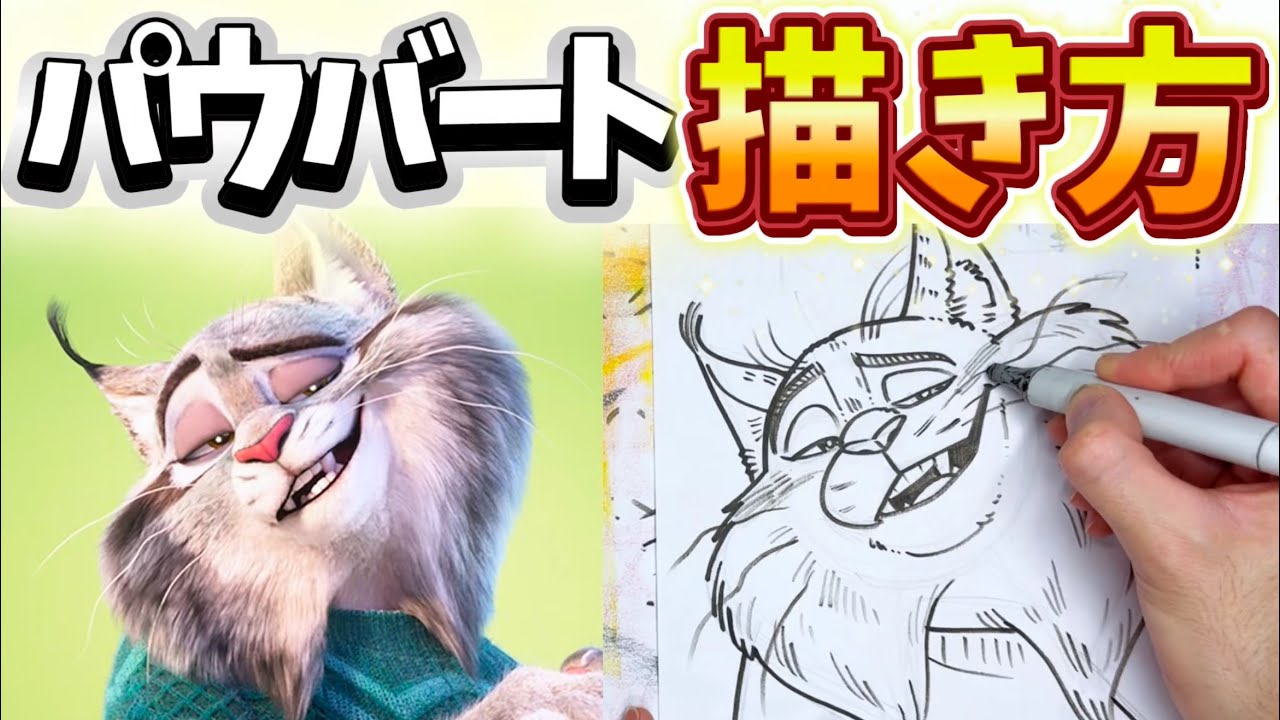【絵の描き方】 ズートピア2のパウバートの描き方を大公開!!! #11 ゲイリーの描き方を学ぶ！ 描き方 / ズートピア2 / パウバート