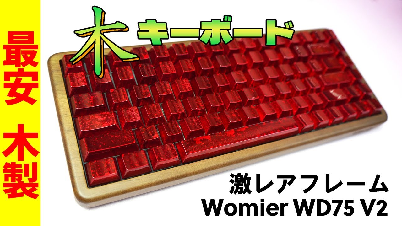 【激レア木製キーボード】Womier WD75 V2 レビュー【自然系メカニカルキーボード】
