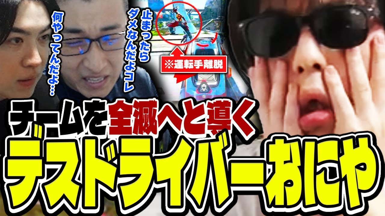 【悲報】おにや、チームを全滅へと導くデスドライバーとなってしまい しょんぼり【o-228 おにや/関優太/SPYGEA】ApexLegends/ペク部マスター企画