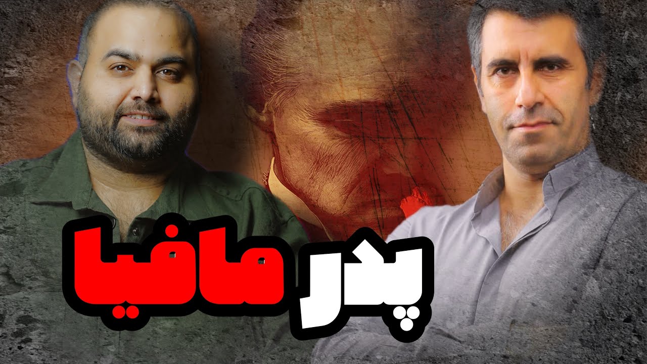 پدر مافیا ، محسن رجب ‍‍‍پور