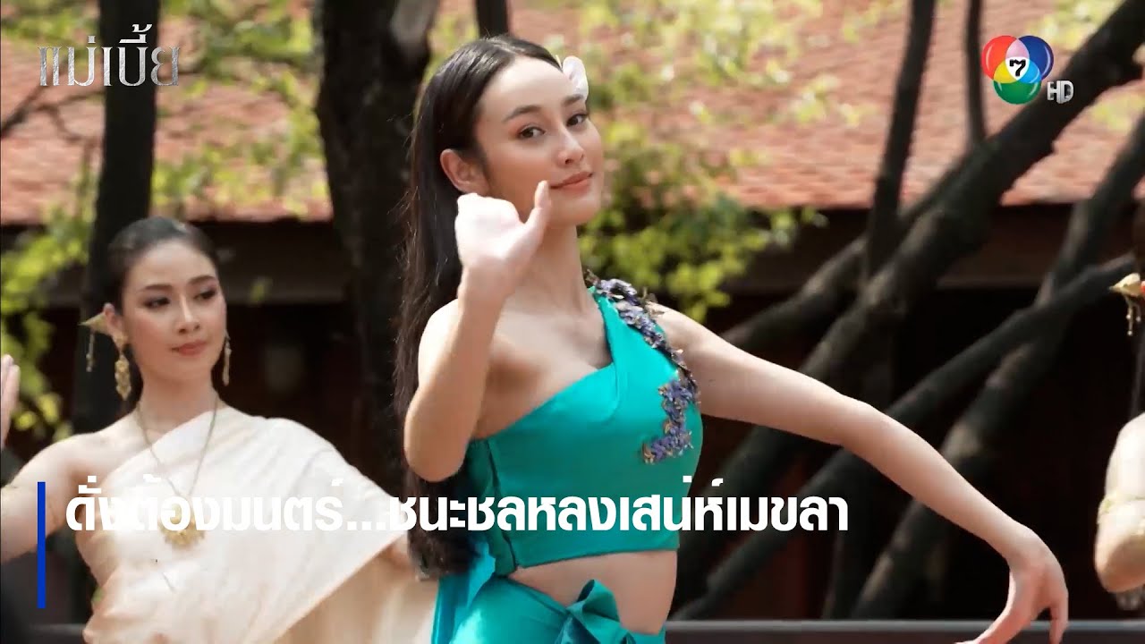 ดั่งต้องมนตร์...ชนะชลหลงเสน่ห์เมขลา | ตอกย้ำความสนุก แม่เบี้ย EP.1 | Ch7HD