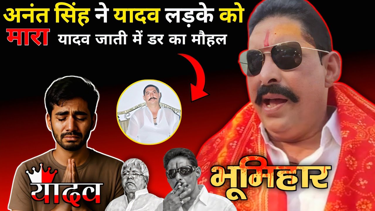 पुटूस यादव घटना | anant singh putush yadav mokama | anant singh mokama #biharnews 