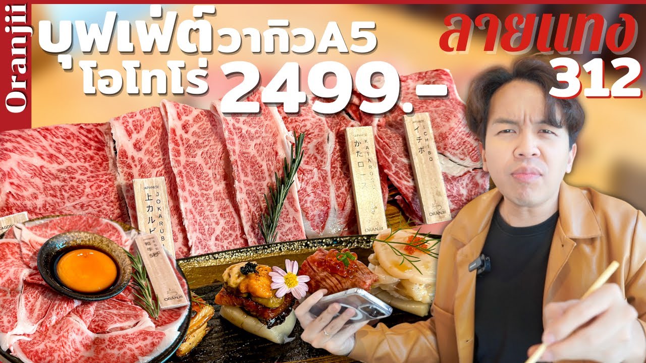 บุฟเฟ่ต์วากิว A5 โอโทโร่ อัพเดทเมนูใหม่ 2499 Oranjii #ลายแทง