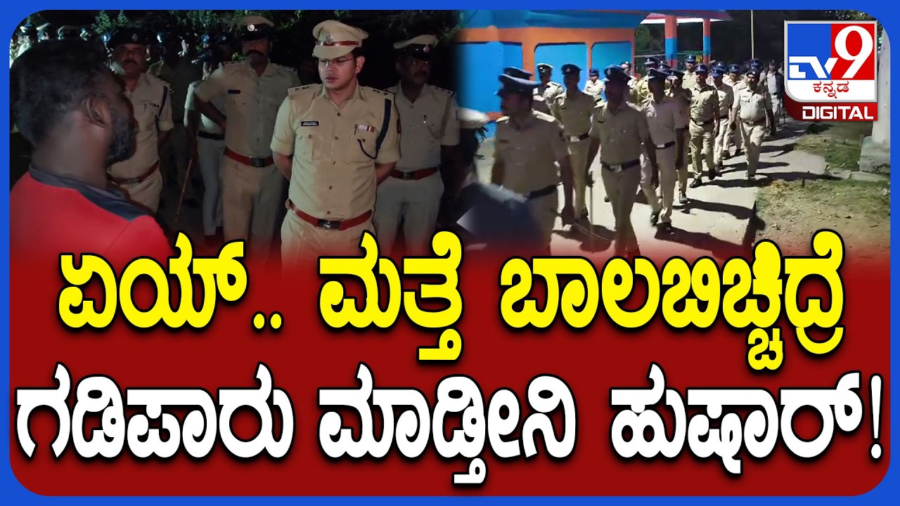 Police Warning: ಶಿವರಾತ್ರಿ ಮುನ್ನಾದಿನವೇ ರೌಡಿಗಳಿಗೆ ಜಾಗರಣೆ ಮಾಡಿಸಿದ ಕೆಜಿಎಫ್ SP ಶಿವಾಂಶು ರಜಪೂತ್ | #TV9D