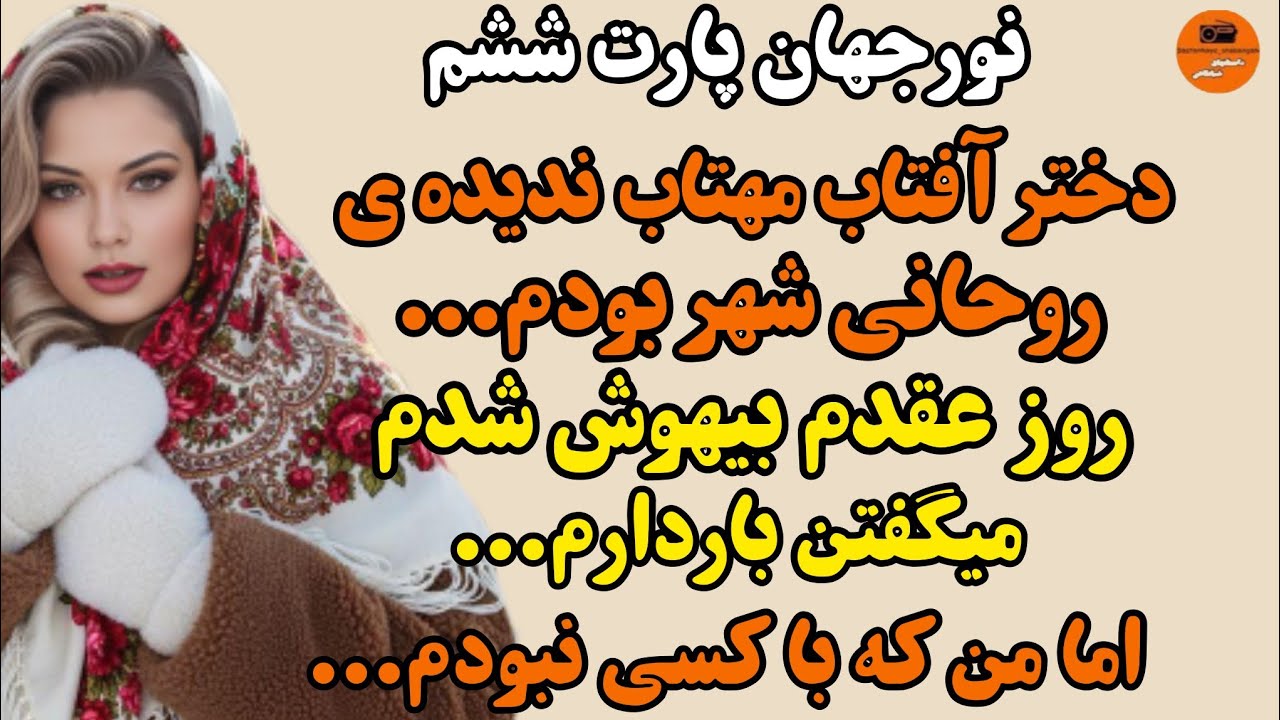 داستان واقعی: سرگذشت نورجهان پارت ششم...داستانی شنیدنی و زیبا...#داستانهای_شبانگاهی