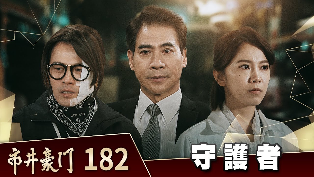 市井豪門 EP182 守護者｜Billionaire Story