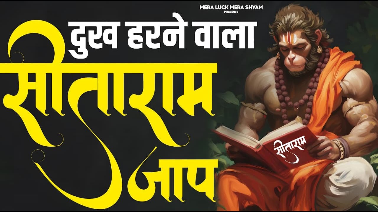 सीताराम सीताराम Sitaram Sitaram | Sita Ram Sita Ram | Komal Sankhala | Sitaram Jaap | Bhakti
