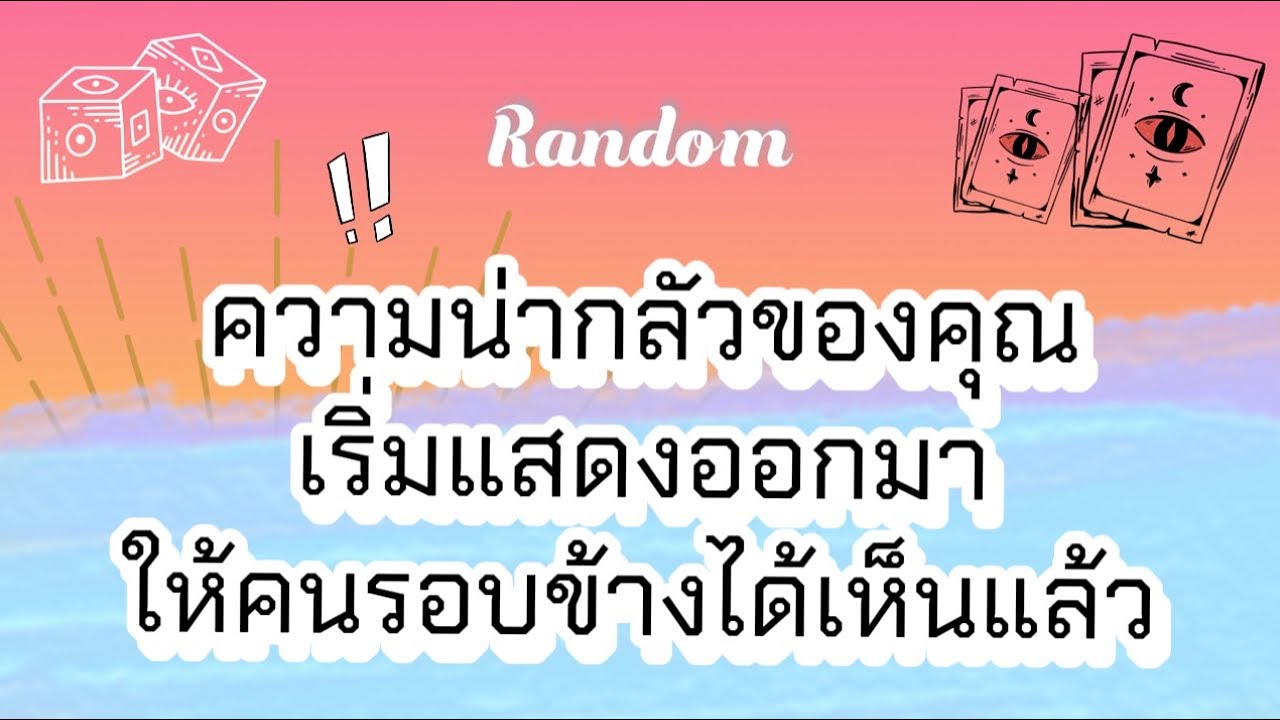 ความน่ากลัวของคุณเริ่มแสดงออกมาให้คนรอบข้างได้เห็นแล้ว✨⭐️🔥🧿 #tarot #random #pickacard #pubg