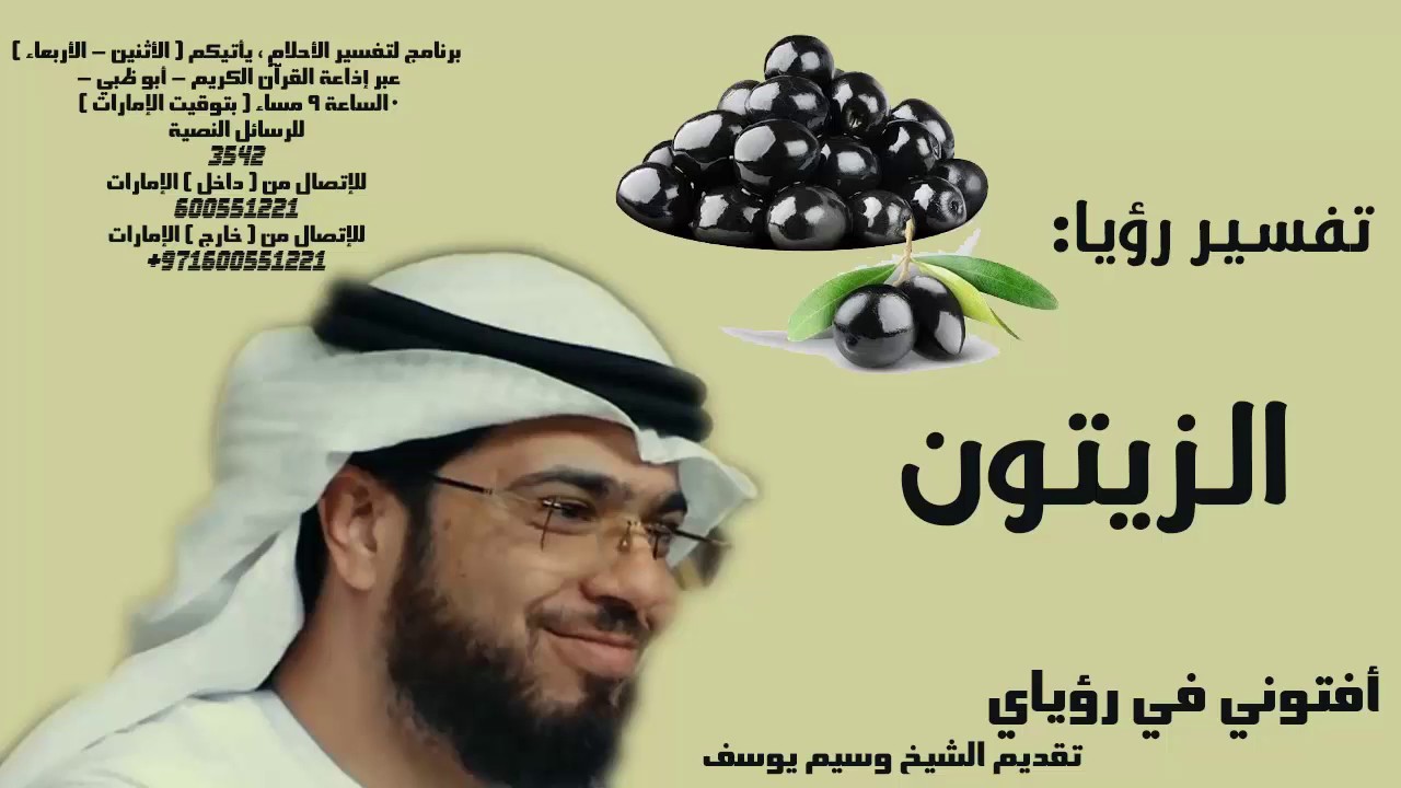 رؤيا الزيتون - تفسير الأحلام الشيخ وسيم يوسف waseem yousef