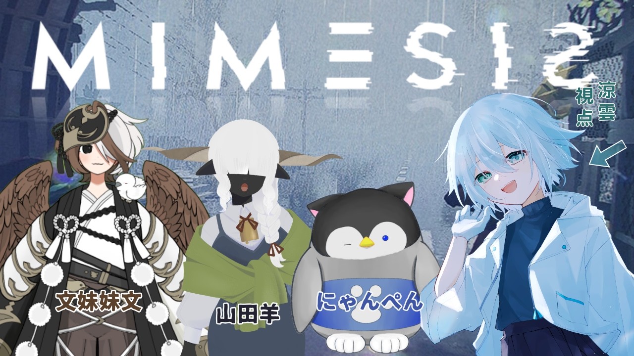 【#MIMESIS 】24鯖コラボ！AIには涼雲さくを存分に学んで頂きます！【#新人Vtuber 】