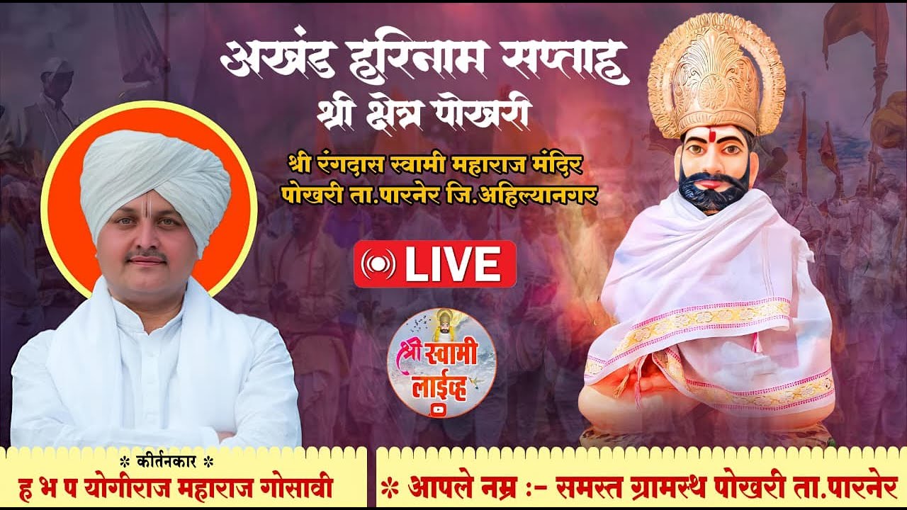 🔴 काल्याचे कीर्तन - योगीराज महाराज गोसावी l अखंड हरिनाम सप्ताह श्री क्षेत्र पोखरी ❤️