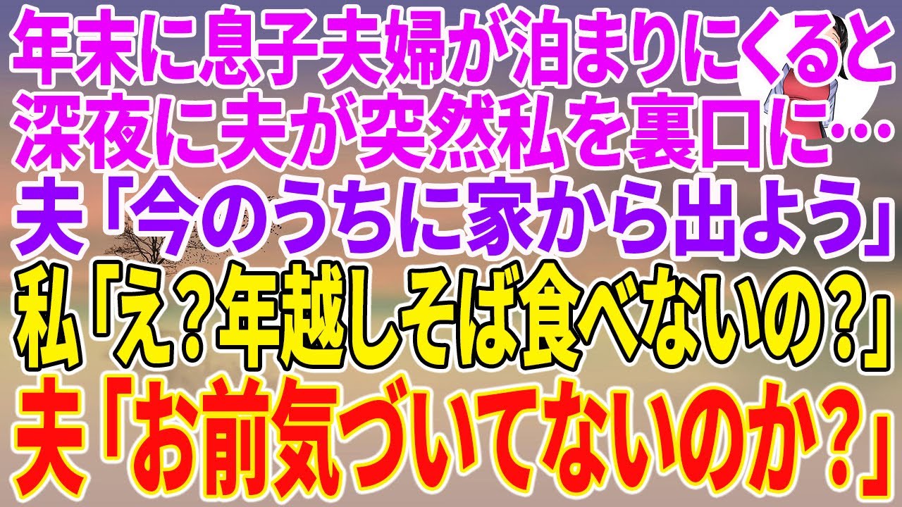 【スカッとする話】年末に息子夫婦が泊まりにくると、深夜に夫が突然私を裏口に&hellip;夫「今のうちに家から出よう」私「え？年越しそば食べないの？」夫「お前気づいてないのか？」【朗読】【スカッと】