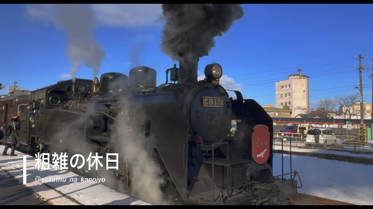 《大迫力！SL冬の湿原号🚂》_釧路駅〜標茶駅まで蒸気機関車で往復の旅_