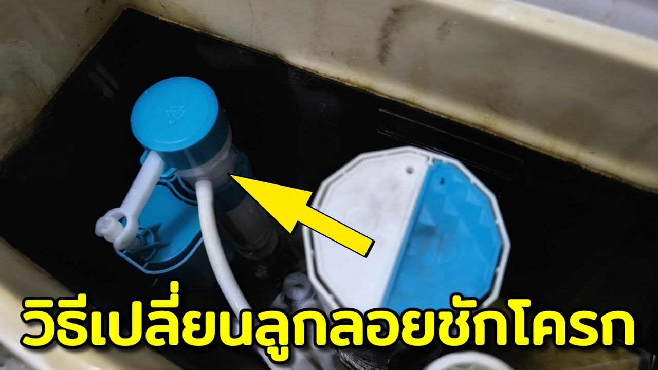 วิธีเปลี่ยนลูกลอยชักโครก ด้วยตัวเอง ช่างสามัญประจำบ้าน
