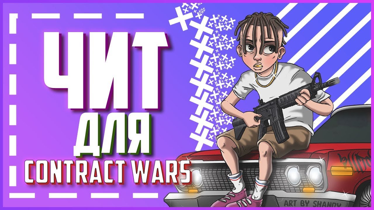 НОВЫЙ ЧИТ ДЛЯ CONTRACT WARS