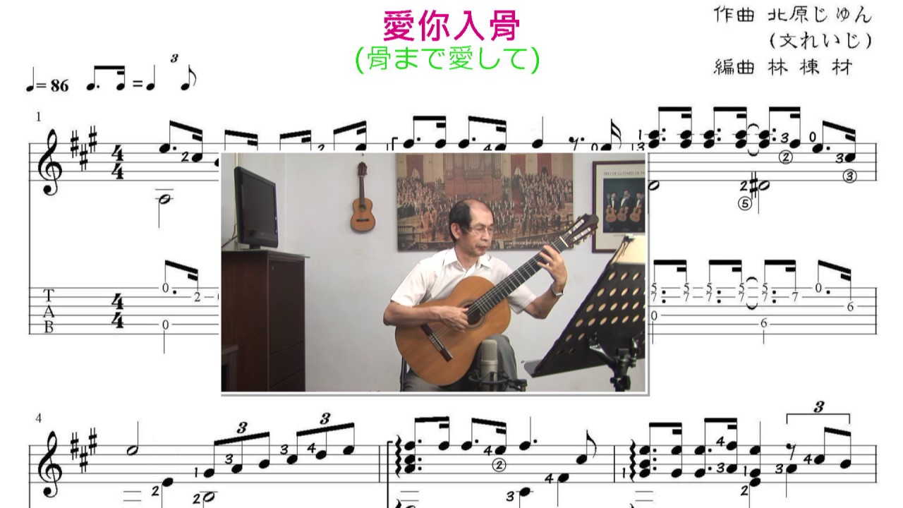 愛你入骨 (台語歌吉他演奏譜) /  骨まで愛して ギター・ソロ