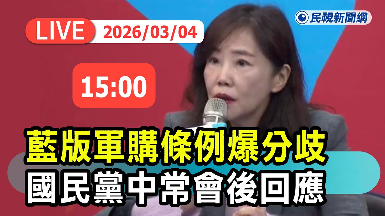 【直播完整版】0304 藍版軍購條例爆分歧　國民黨中常會後最新回應｜民視快新聞｜