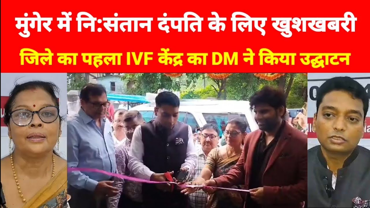 Munger में जिले का पहला समर्पण अंबिका IVF केंद्र का DM ने किया उद्घाटन