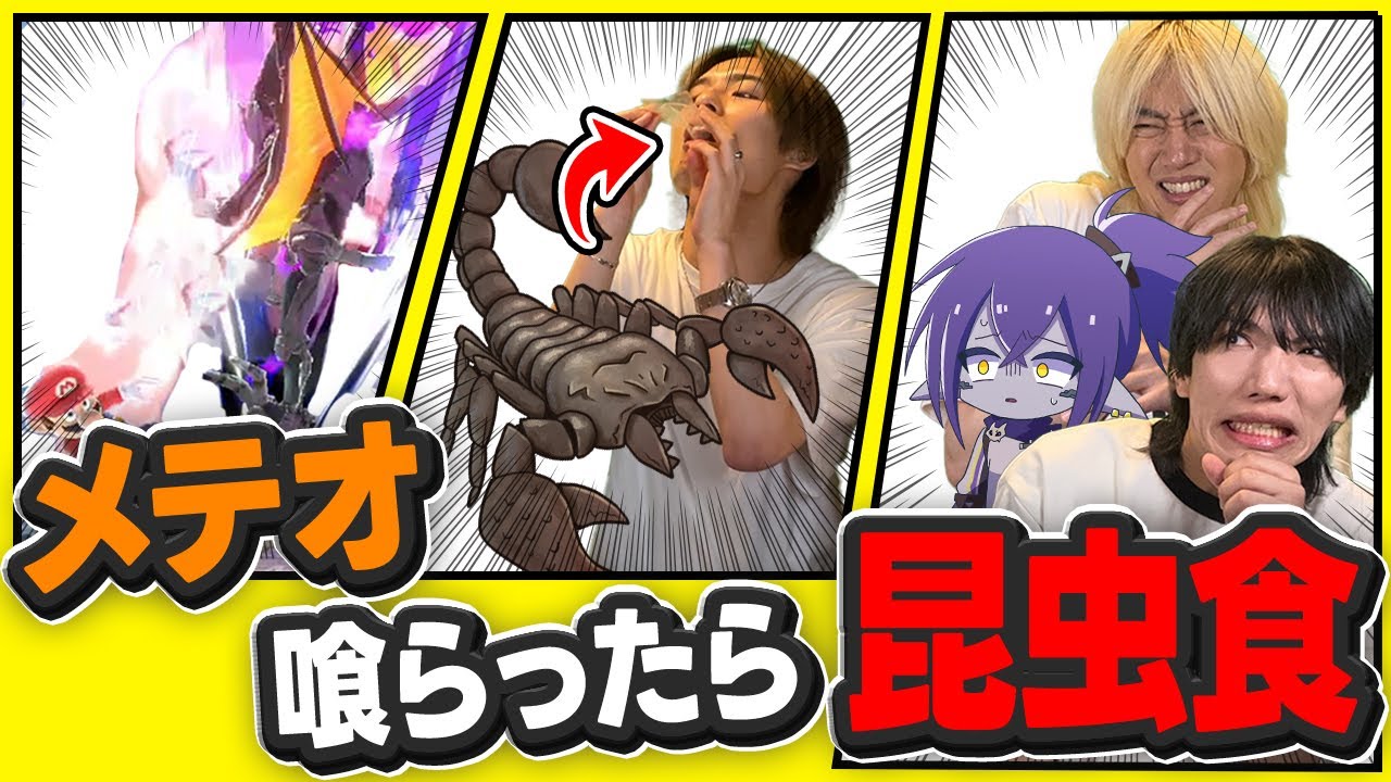 【ブリとカワウソ】メテオ喰らったら『サソリ』食べるスマブラが地獄すぎたｗｗｗ