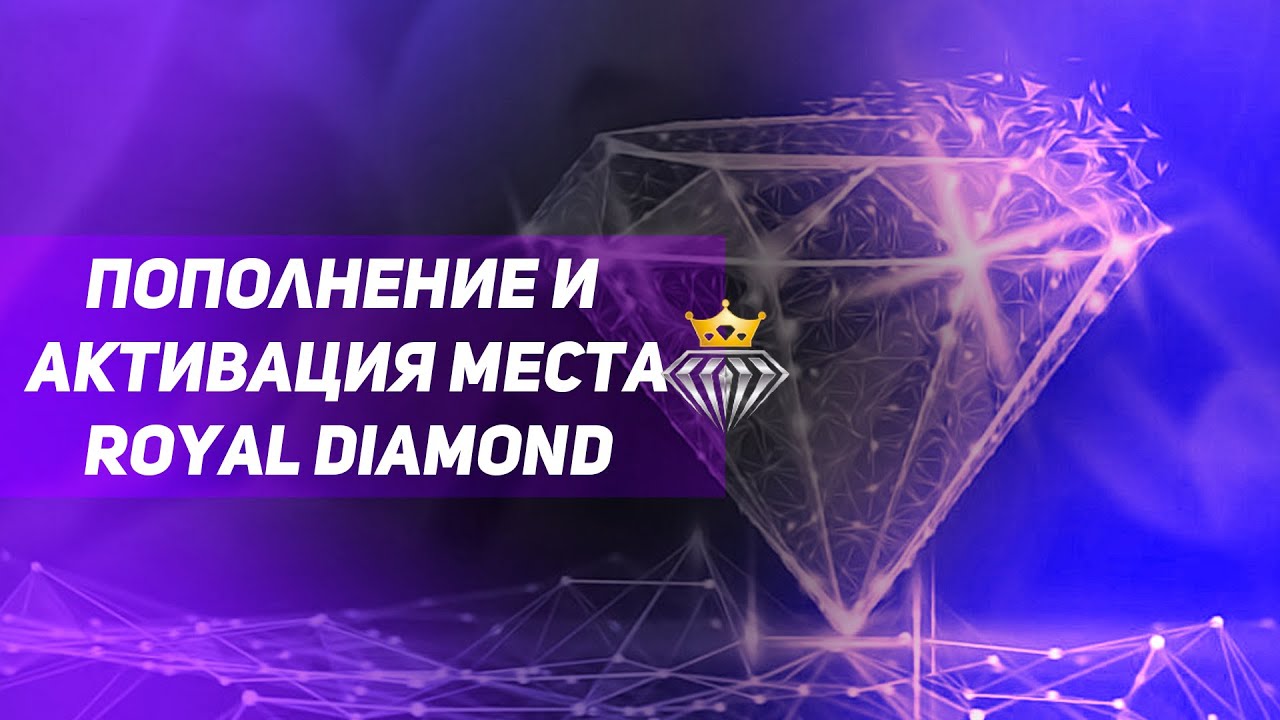 Пополнение и активация места в Royal Diamond