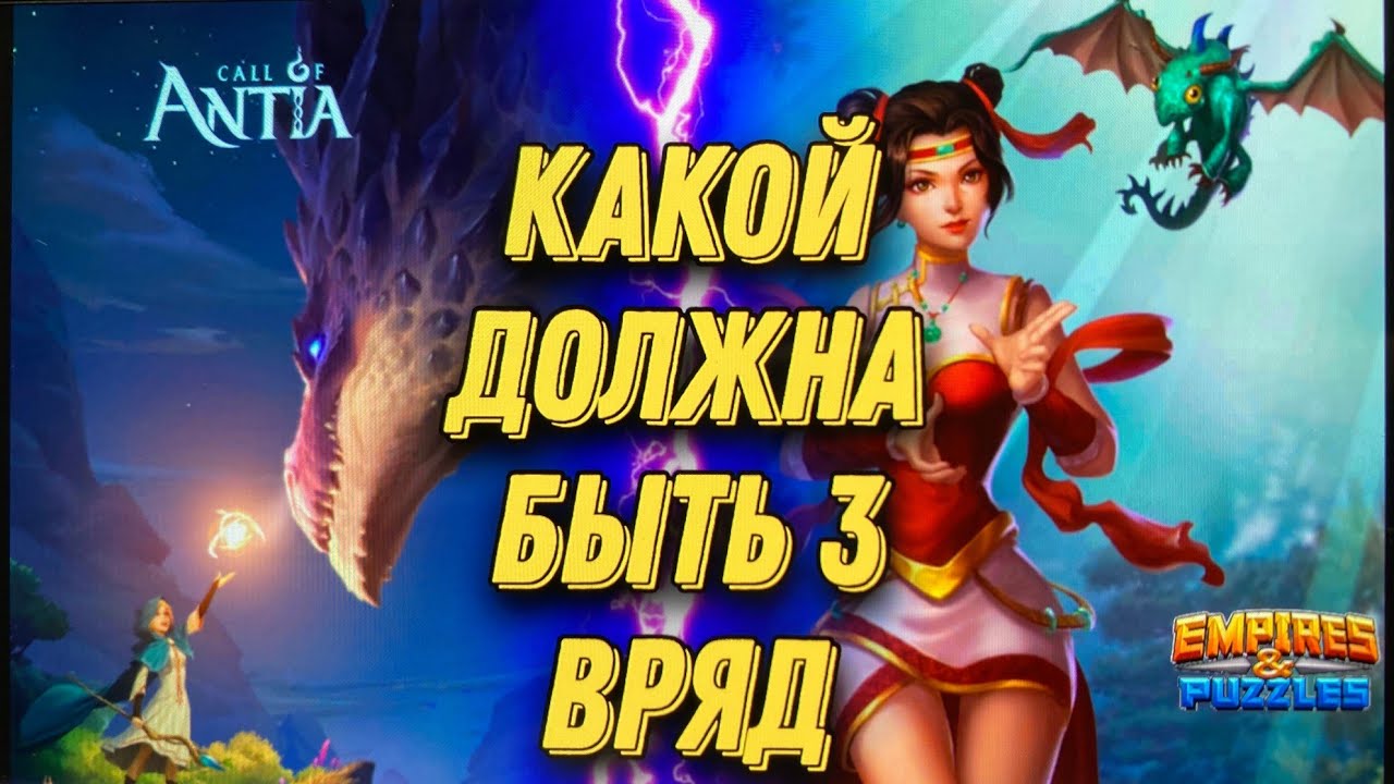 Как могла развиваться империя! Но развилась Call of Antia / Empires and puzzles