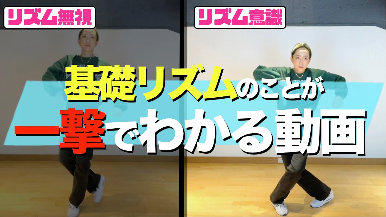 ダンス初心者のためのリズム講座「アップ・ダウン」