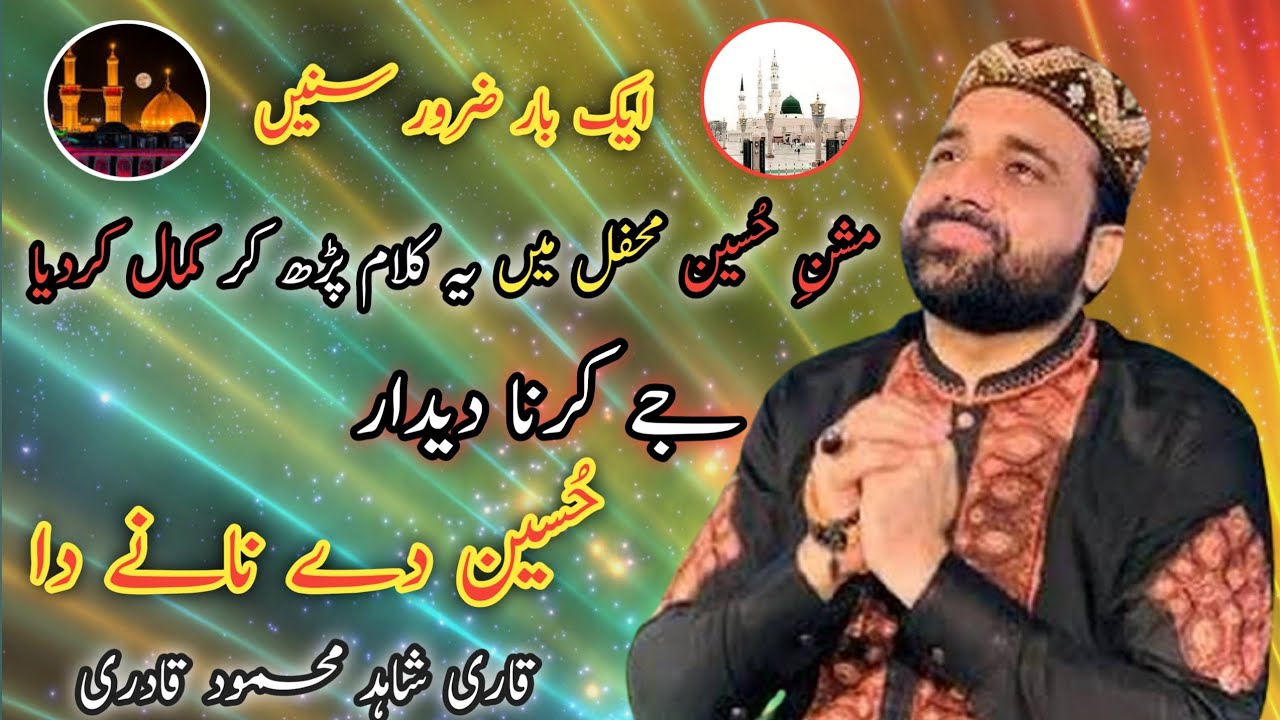 jey karna dedar Hussain dey naney da ||Qari Shahid mehmood Qadri|| 2021 sheikhupura