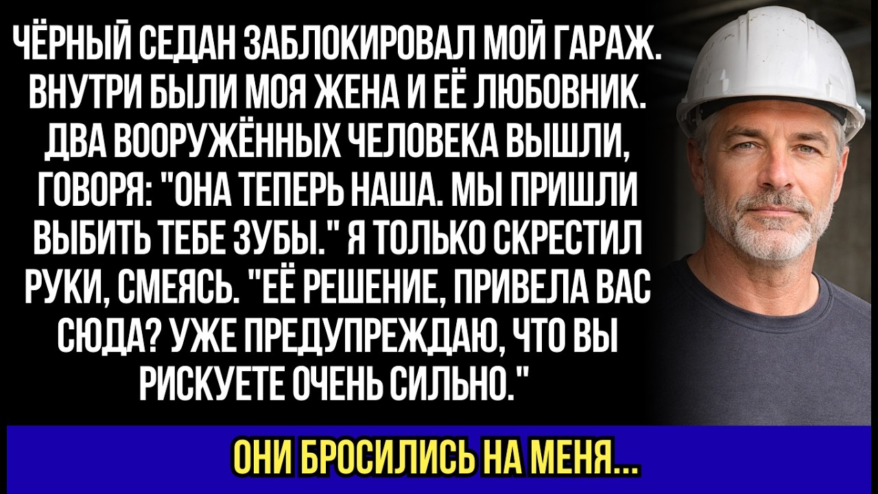 Чёрный седан заблокировал мой гараж. Внутри были моя жена и её любовник. Два вооружённых человека...