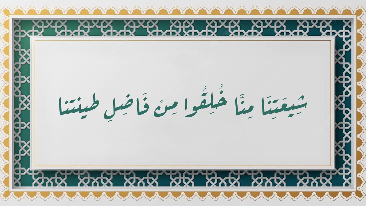 شيعتنا منا خلقوا من فاضل طينتنا