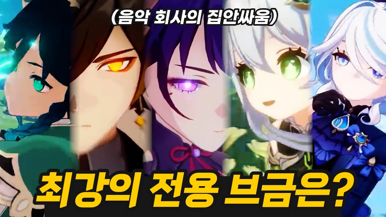 [원신]  몬드 vs 리월 vs 이나즈마 vs 수메르 vs 폰타인ㅣ최고의 캐릭터 '전용 브금' 은?