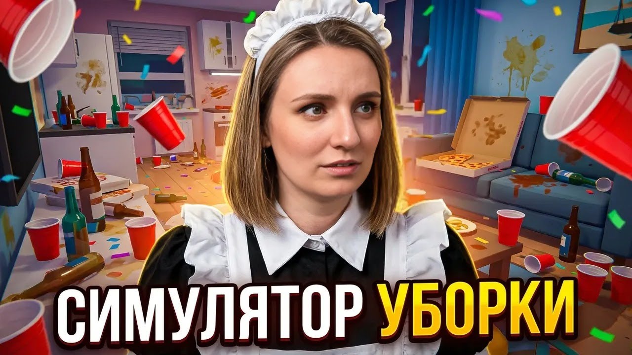 УБИРАЮСЬ ЗА ДЕНЬГИ ► CLEANING SIMULATOR