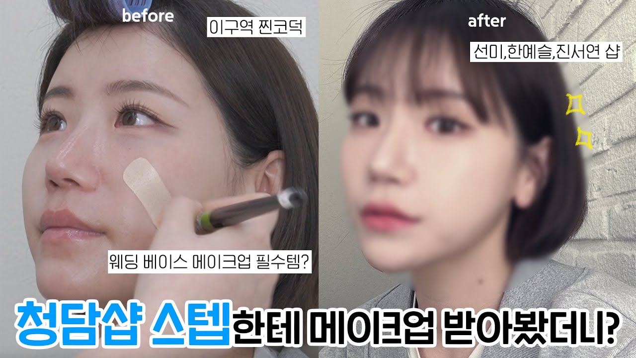 (sub) 유명 연예인이 다니는 청담 샵 스텝 메이크업 실력은?🤔 (이구역 찐코덕 등장)