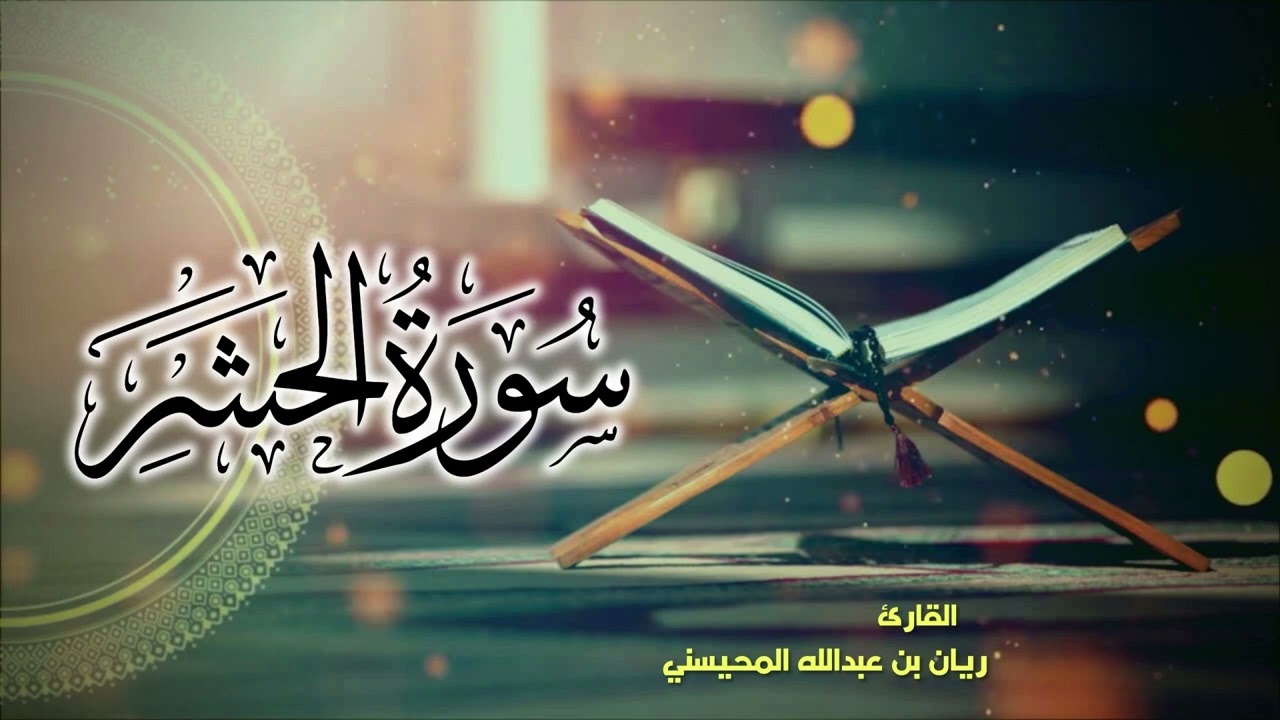 سورة الحشر كاملة 🎧😴|| بصوت القارئ ريان المحيسني Surah Al-Hashr