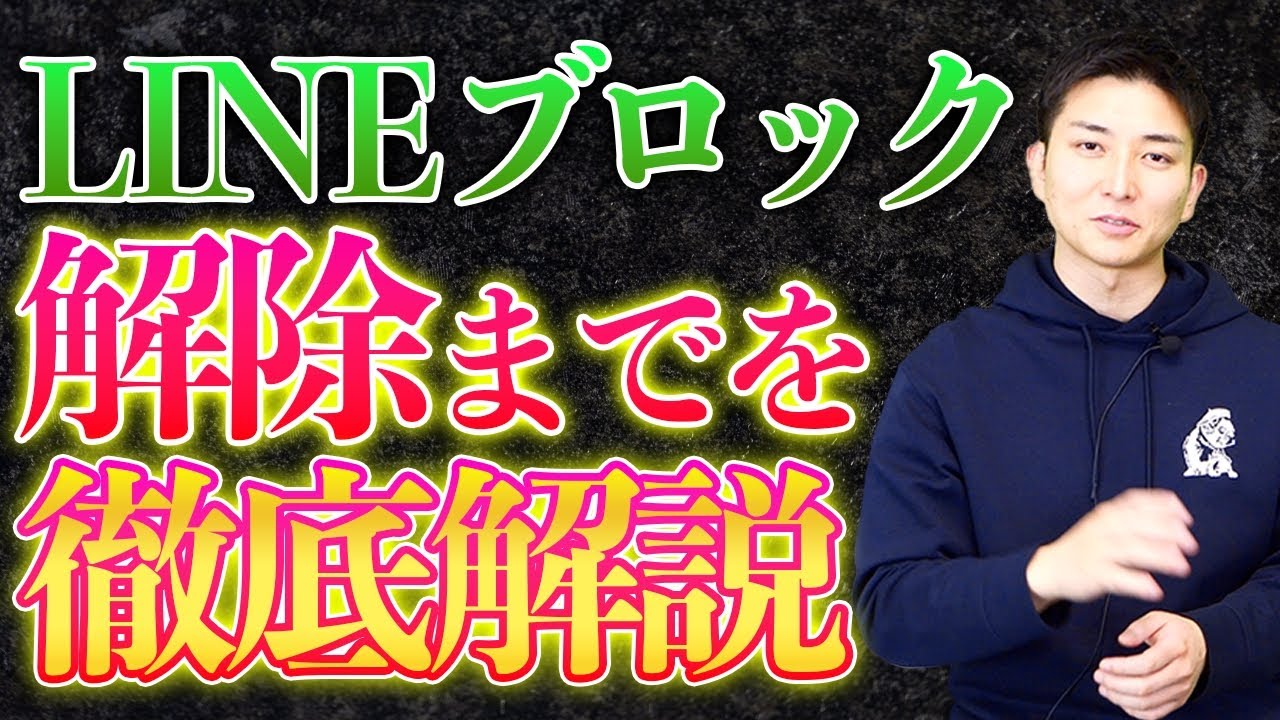 【LINEブロック解除法】復縁成功者13万人のデータから導きだした、元カレ、元カノが自然とブロックを外す心理を徹底解説！