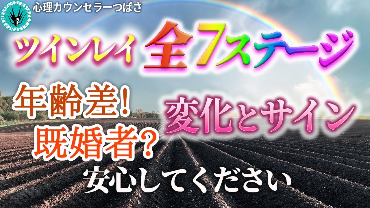 【この動画１本でわかるツインレイ完全版】統合への7つのステージ！あなたはいまどこですか？出会いから統合への道筋と現在地がすぐにわかります