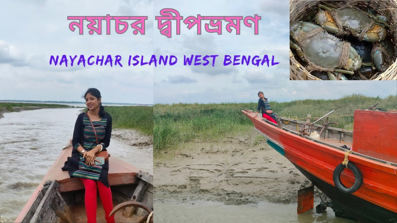 নয়াচর দ্বীপ(Nayachar island west bengal) কীভাবে যাবেন || নয়াচর যাবার আগে ভিডিওটি দেখুন || #naya