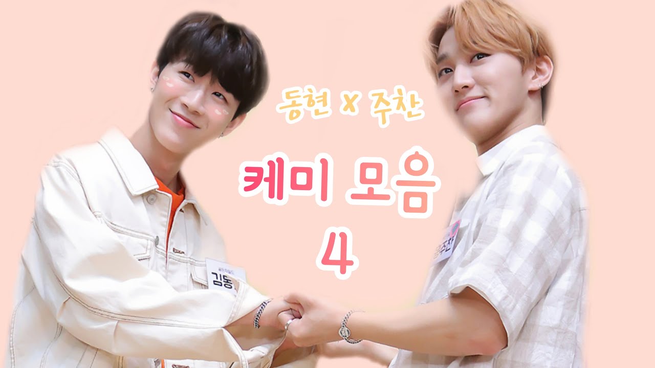 [골든차일드/주찬/동현] 주찬 x 동현 케미 모음 (4)