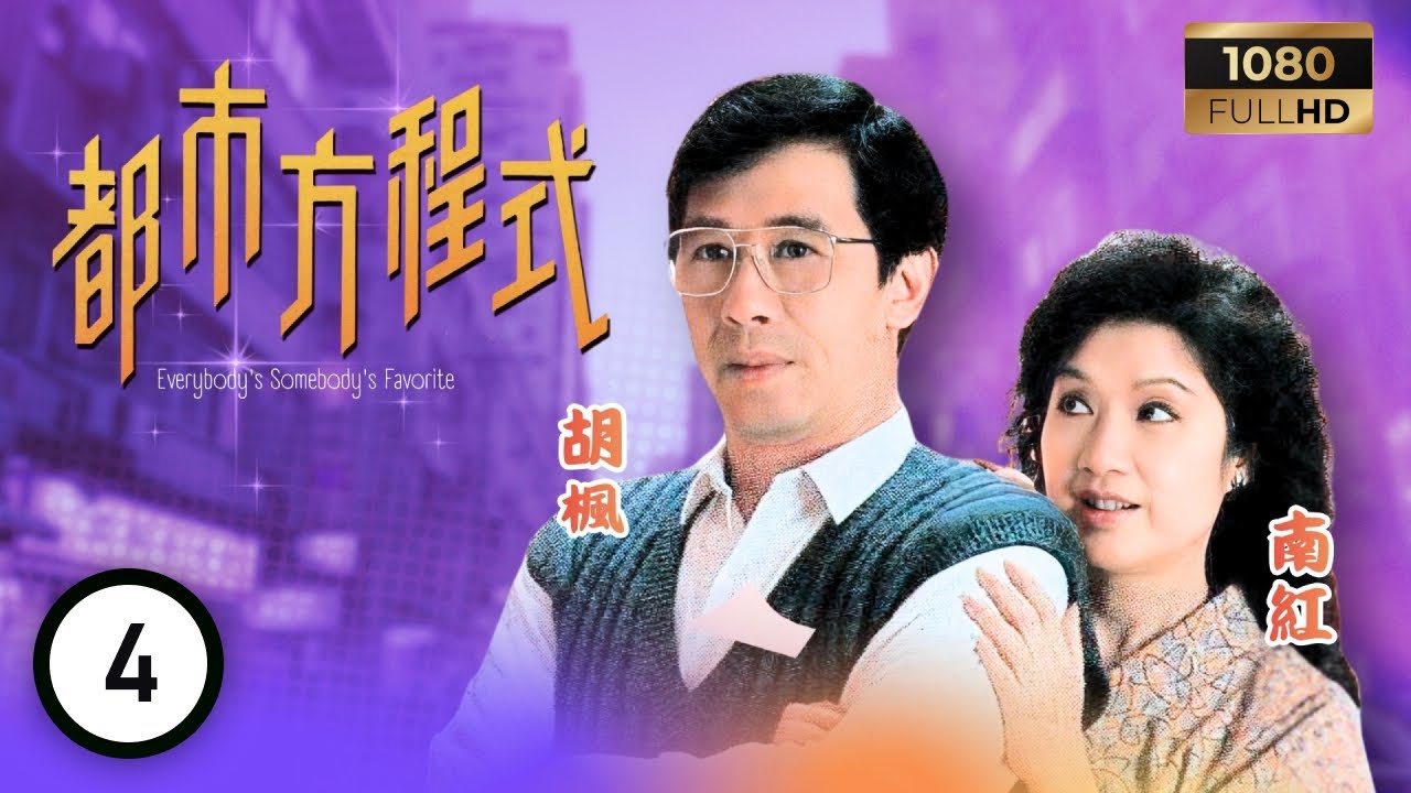 TVB 處境喜劇 | 都市方程式 04/152 | 楊文正（胡楓飾）冤家易結不易解 | 胡楓 | 南紅 | 梁潔華 | 粵語 | 1988