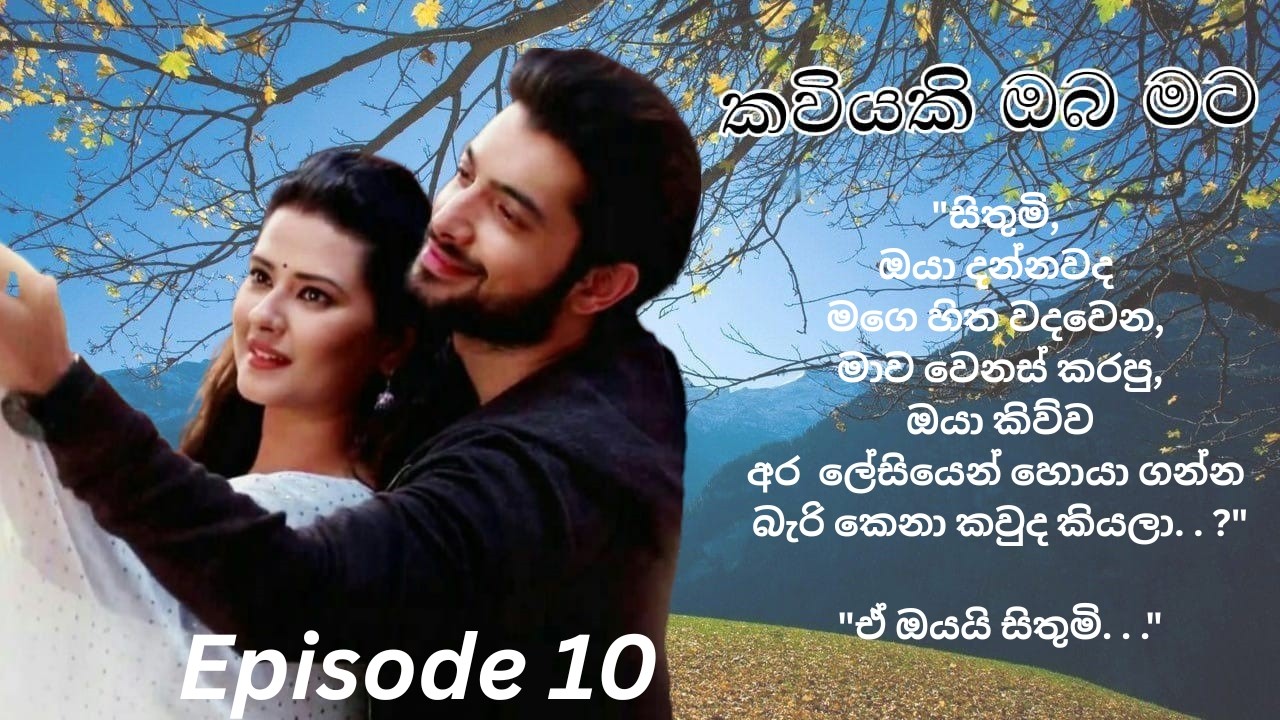 Kaviyaki Oba Mata - 10 (කවියකි ඔබ මට - 10)