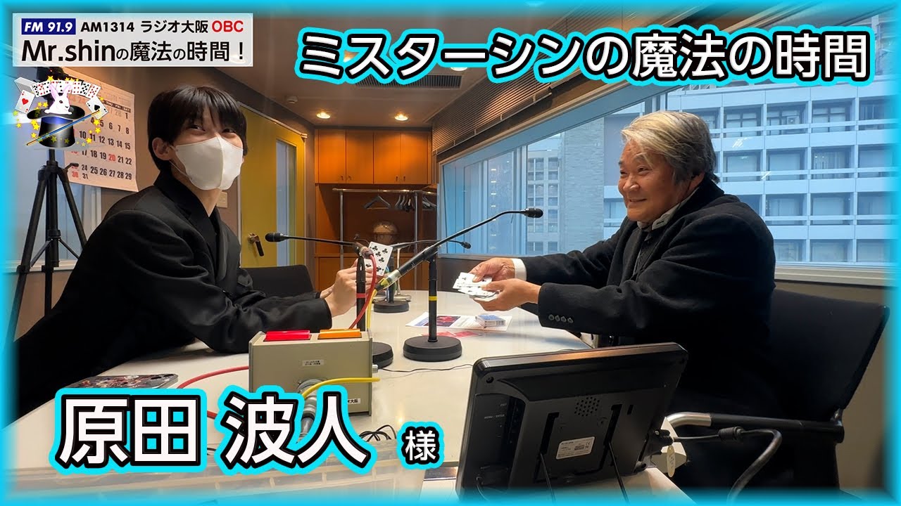 【ミスターシンの魔法の時間】（ゲスト） 原田波人様