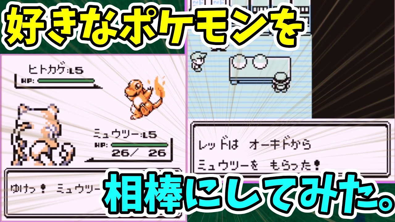 【初代ポケモン】好きなポケモンを相棒にしてみた【バグ技 任意コード実行】